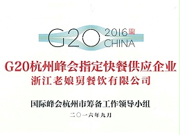 老娘舅-G20杭州峰会指定快餐供应企业